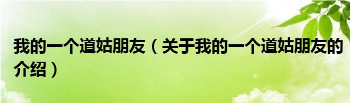 我的一个道姑朋友（关于我的一个道姑朋友的介绍）