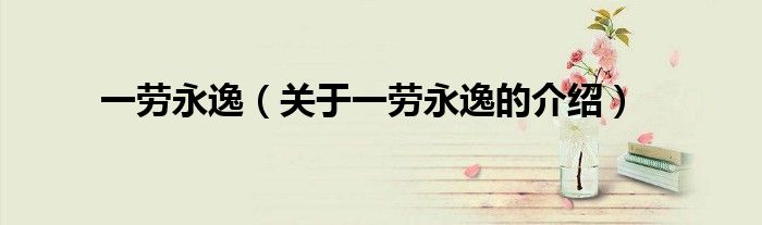 一劳永逸（关于一劳永逸的介绍）