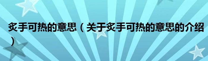 炙手可热的意思（关于炙手可热的意思的介绍）