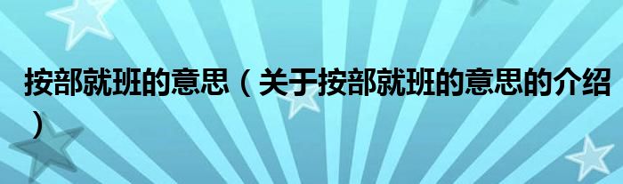 按部就班的意思（关于按部就班的意思的介绍）