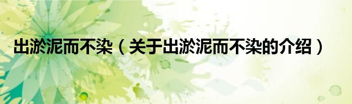 出淤泥而不染（关于出淤泥而不染的介绍）