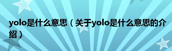 yolo是什么意思（关于yolo是什么意思的介绍）