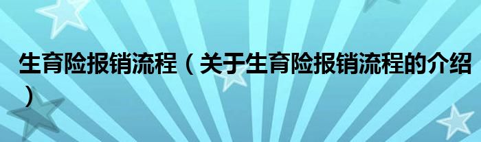 生育险报销流程（关于生育险报销流程的介绍）