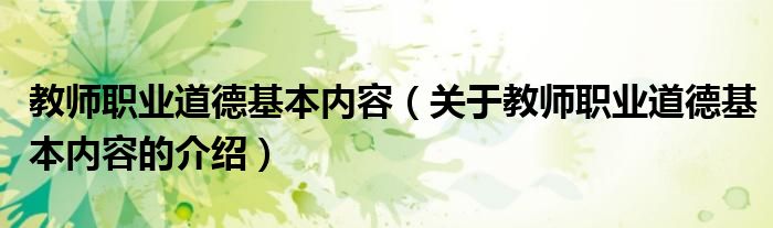 教师职业道德基本内容（关于教师职业道德基本内容的介绍）