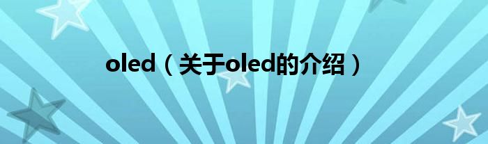 oled（关于oled的介绍）