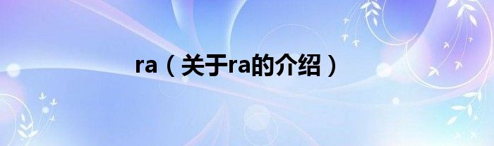 ra（关于ra的介绍）