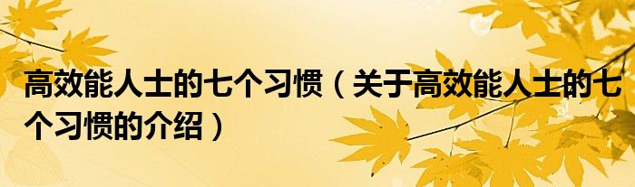 高效能人士的七个习惯（关于高效能人士的七个习惯的介绍）