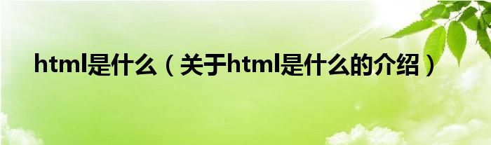 html是什么（关于html是什么的介绍）