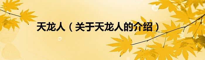 天龙人（关于天龙人的介绍）