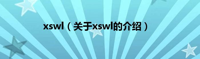 xswl（关于xswl的介绍）