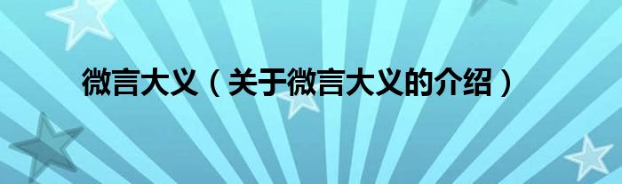 微言大义（关于微言大义的介绍）