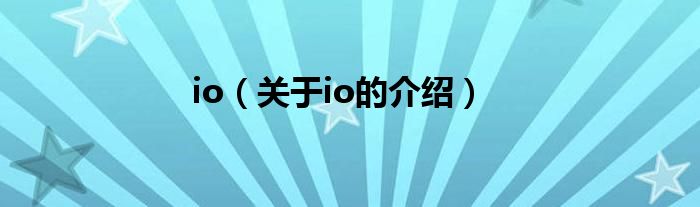 io（关于io的介绍）