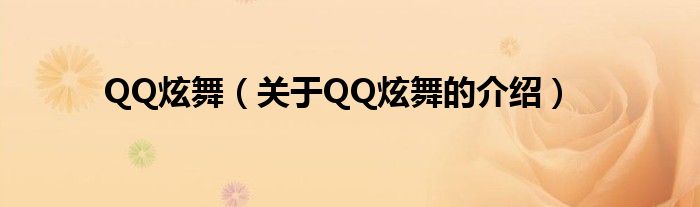 QQ炫舞（关于QQ炫舞的介绍）