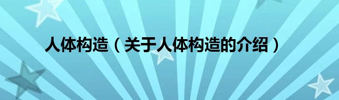 人体构造（关于人体构造的介绍）