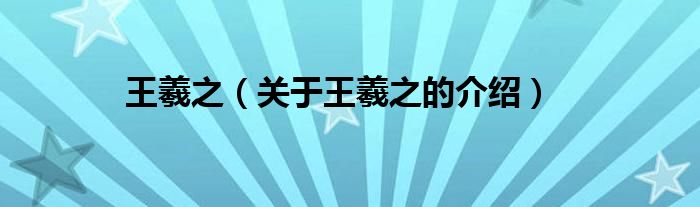 王羲之（关于王羲之的介绍）