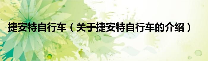 捷安特自行车（关于捷安特自行车的介绍）