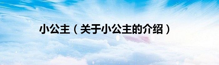 小公主（关于小公主的介绍）