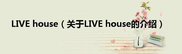 LIVE house（关于LIVE house的介绍）