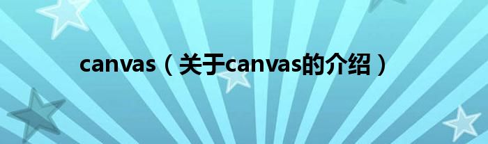 canvas（关于canvas的介绍）