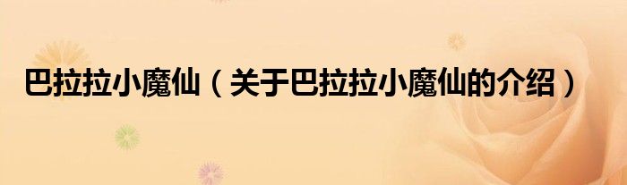 巴拉拉小魔仙（关于巴拉拉小魔仙的介绍）
