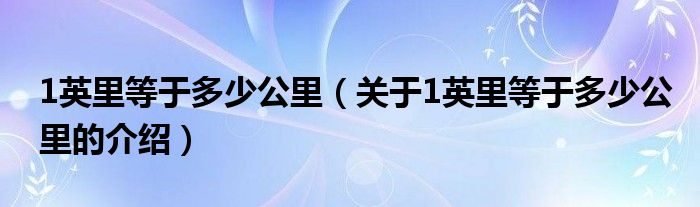 1英里等于多少公里（关于1英里等于多少公里的介绍）