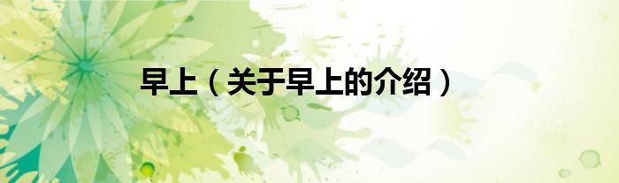 早上（关于早上的介绍）