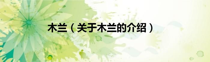 木兰（关于木兰的介绍）