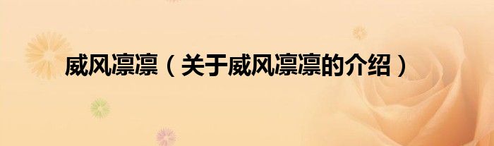 威风凛凛（关于威风凛凛的介绍）