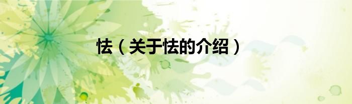 怯（关于怯的介绍）