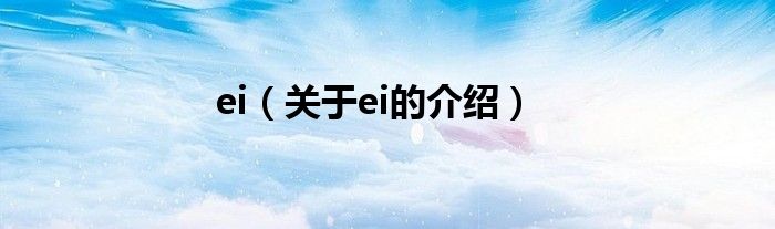 ei（关于ei的介绍）