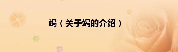 竭（关于竭的介绍）