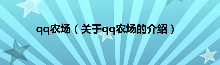 qq农场（关于qq农场的介绍）