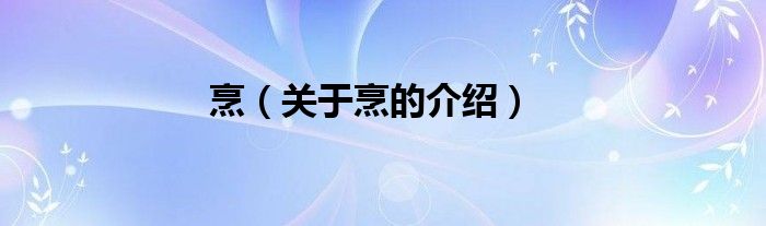 烹（关于烹的介绍）