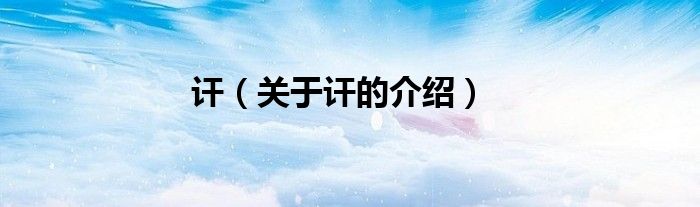 讦（关于讦的介绍）