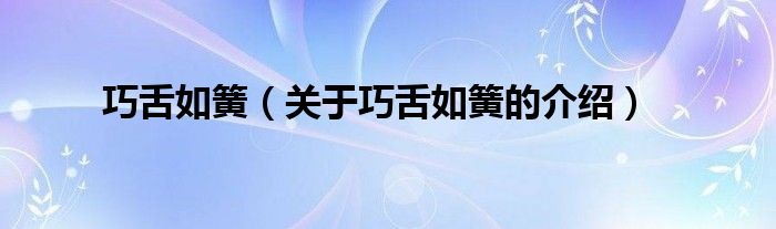 巧舌如簧（关于巧舌如簧的介绍）