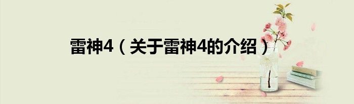 雷神4（关于雷神4的介绍）