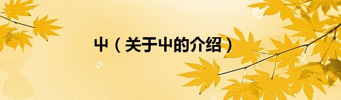 屮（关于屮的介绍）