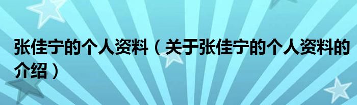 张佳宁的个人资料（关于张佳宁的个人资料的介绍）