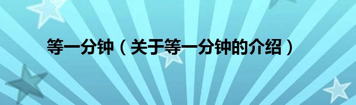等一分钟（关于等一分钟的介绍）
