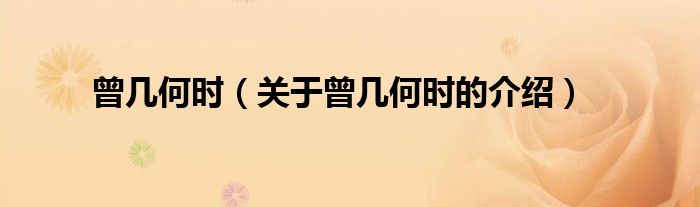 曾几何时（关于曾几何时的介绍）