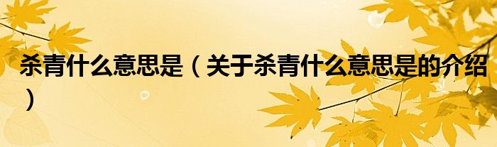 杀青什么意思是（关于杀青什么意思是的介绍）