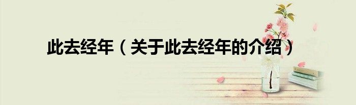 此去经年（关于此去经年的介绍）