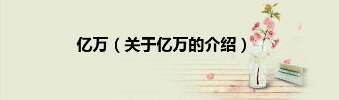 亿万（关于亿万的介绍）