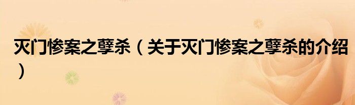 灭门惨案之孽杀（关于灭门惨案之孽杀的介绍）