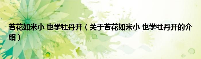 苔花如米小 也学牡丹开（关于苔花如米小 也学牡丹开的介绍）