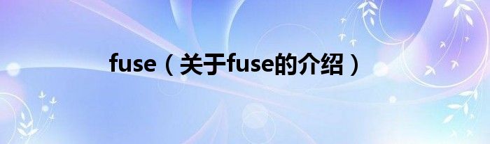 fuse（关于fuse的介绍）