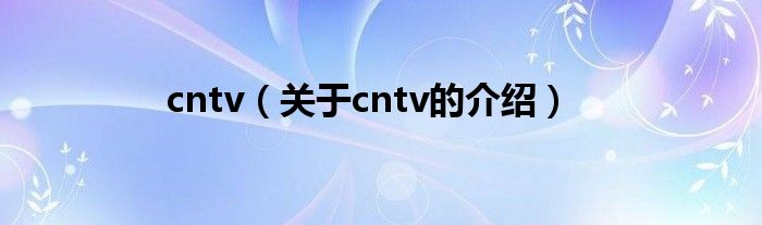 cntv（关于cntv的介绍）