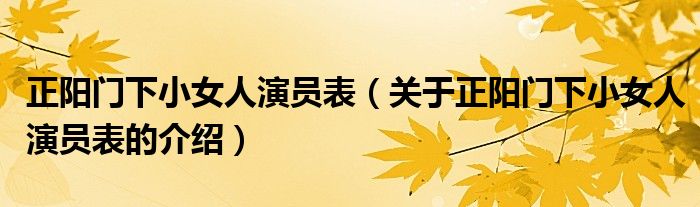 正阳门下小女人演员表（关于正阳门下小女人演员表的介绍）