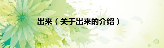 出来（关于出来的介绍）