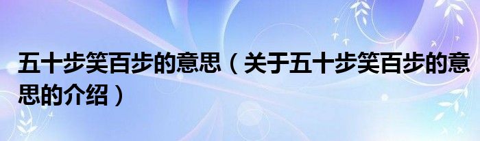 五十步笑百步的意思（关于五十步笑百步的意思的介绍）
